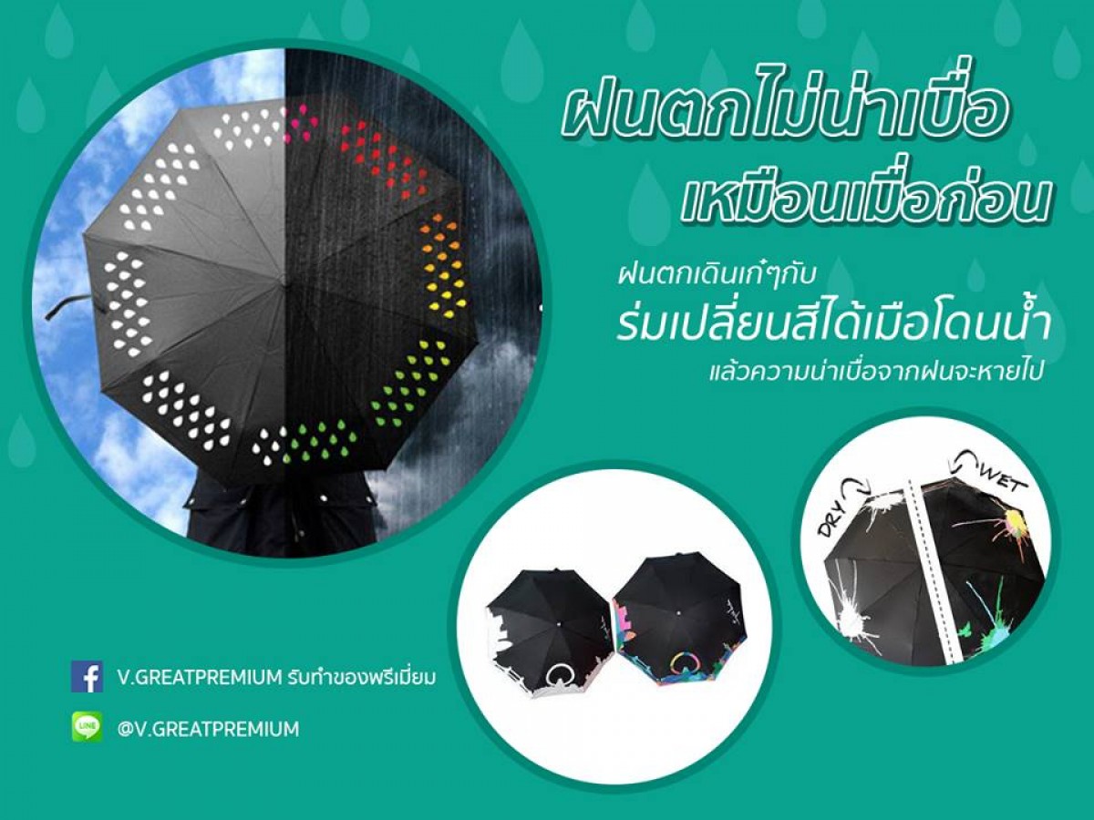 ร่มเปลื่ยนสีได้เมื่อโดนน้ำ 