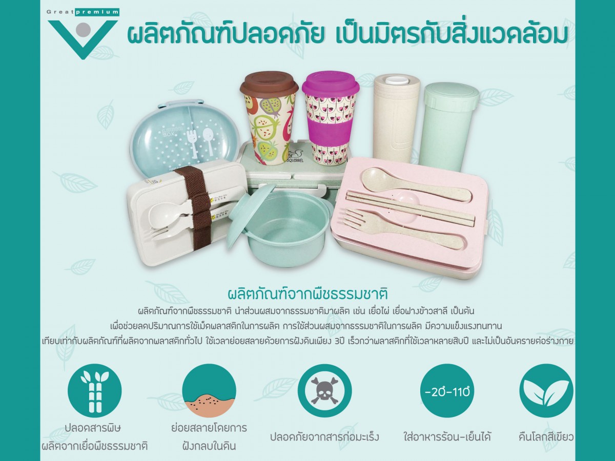 ผลิตภัณฑ์ปลอดภัย เป็นมิตรกับสิ่งแวดล้อม
