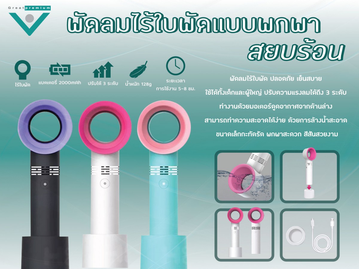 พัดลมไร้ใบพัด ขนาดพกพา สยบร้อน