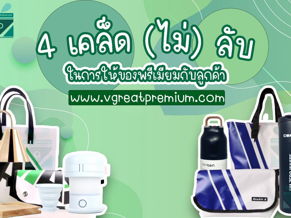 4 เคล็ด (ไม่) ลับ การให้ของพรีเมี่ยมกับลูกค้า