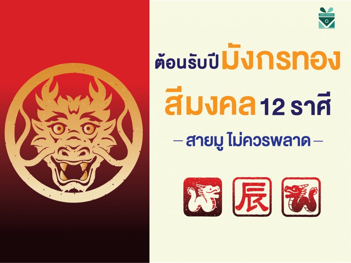 ปี 2567 คือ ปีมังกร หรือ ปีมะโรง และ สีเสริมดวงตามปีนักษัตร