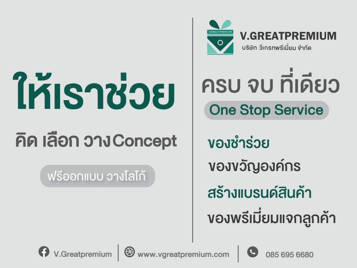 ให้บริการแบบ One Stop Service ครบจบที่เดียว V.Greatpremium