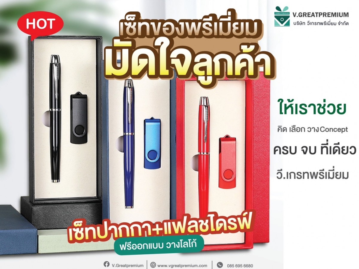 เซ็ทของพรีเมี่ยม มัดใจลูกค้า