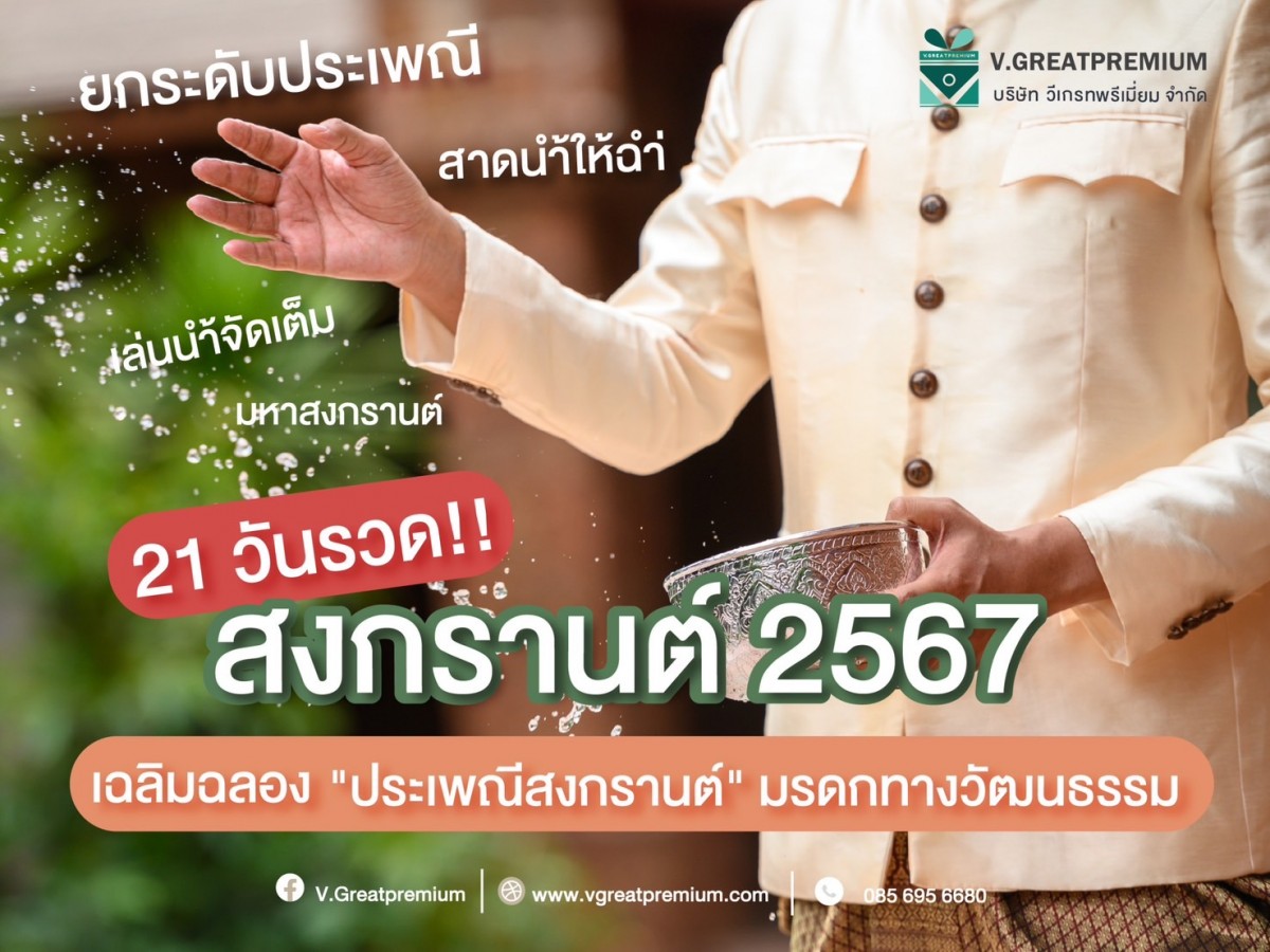 สงกรานต์ปี 2567 21 วันรวด!! "เฉลิมฉลองประเพณีมหาสงกรานต์"