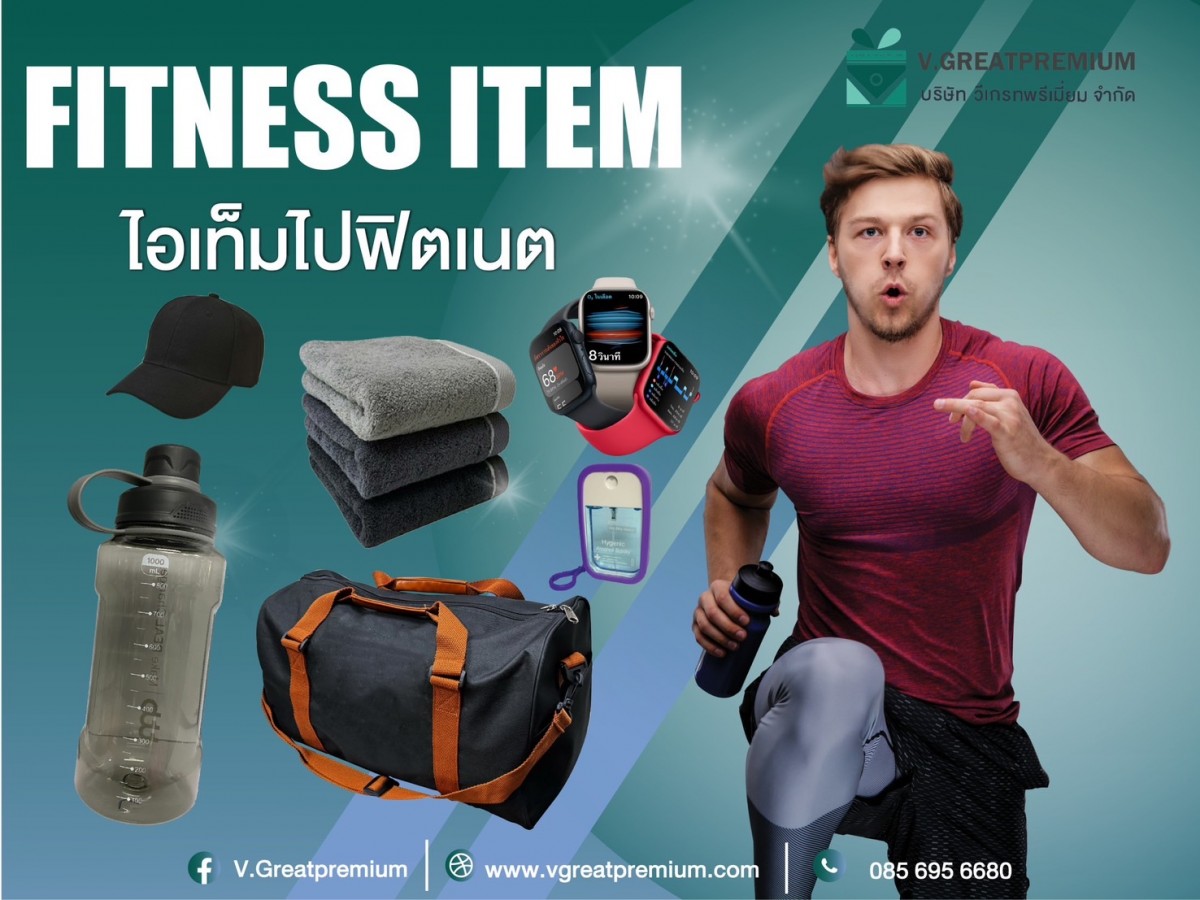 Fitness Item ไอเท็มไปฟิตเนต