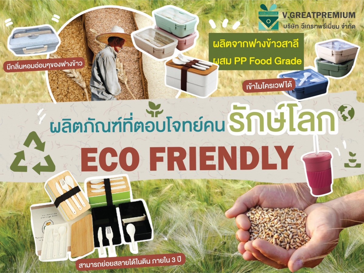 ผลิตภัณฑ์ที่ตอบโจทย์คน รักษ์โลก Eco Friendly