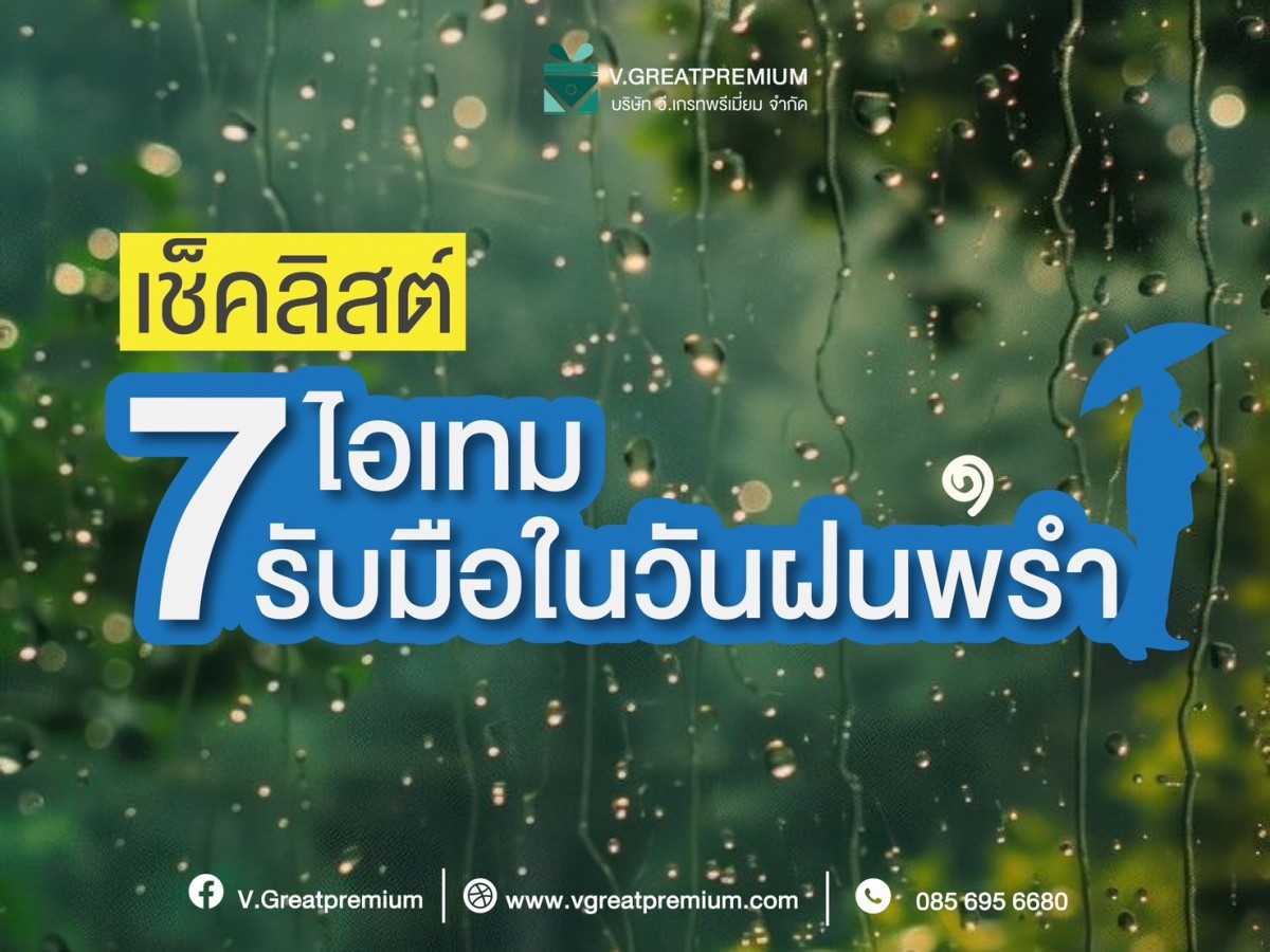 เช็คลิสต์ 7 ไอเทมรับมือวันที่ฝนพรํา