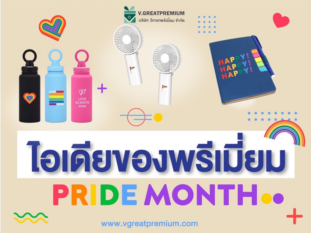 ไอเดียของพรีเมี่ยมPride month 2025