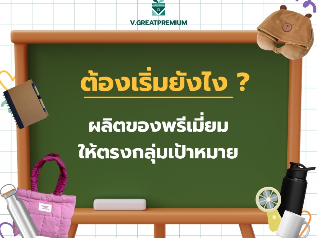ผลิตของพรีเมี่ยมให้ตรงกลุ่มเป้าหมายต้องเริ่มยังไง