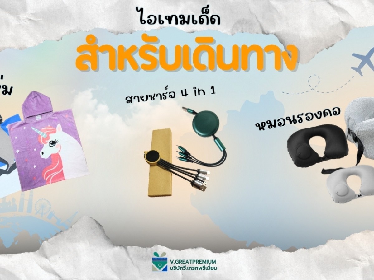 ไอเทมเด็ด สำหรับเดินทาง